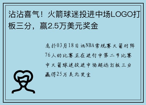 沾沾喜气！火箭球迷投进中场LOGO打板三分，赢2.5万美元奖金