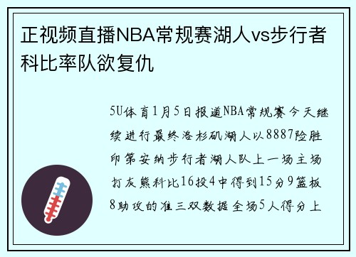 正视频直播NBA常规赛湖人vs步行者 科比率队欲复仇
