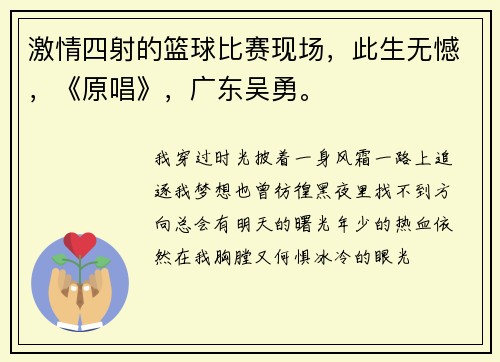 激情四射的篮球比赛现场，此生无憾，《原唱》，广东吴勇。