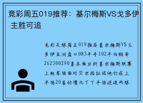 竞彩周五019推荐：基尔梅斯VS戈多伊 主胜可追