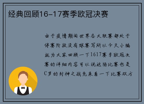 经典回顾16-17赛季欧冠决赛