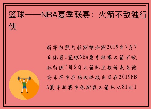 篮球——NBA夏季联赛：火箭不敌独行侠