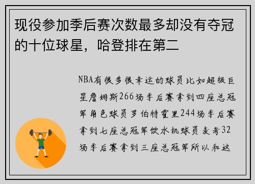 现役参加季后赛次数最多却没有夺冠的十位球星，哈登排在第二