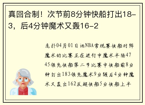 真回合制！次节前8分钟快船打出18-3，后4分钟魔术又轰16-2