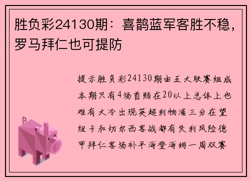 胜负彩24130期：喜鹊蓝军客胜不稳，罗马拜仁也可提防