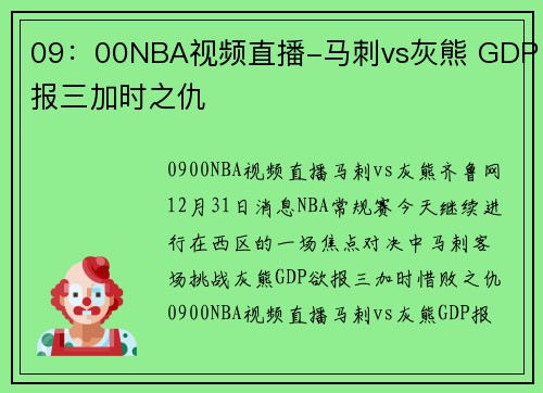09：00NBA视频直播-马刺vs灰熊 GDP报三加时之仇