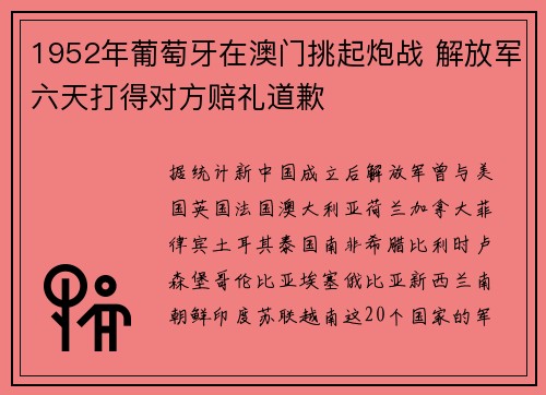 1952年葡萄牙在澳门挑起炮战 解放军六天打得对方赔礼道歉