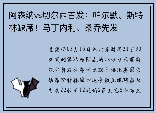 阿森纳vs切尔西首发：帕尔默、斯特林缺席！马丁内利、桑乔先发