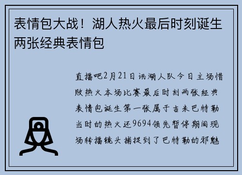 表情包大战！湖人热火最后时刻诞生两张经典表情包