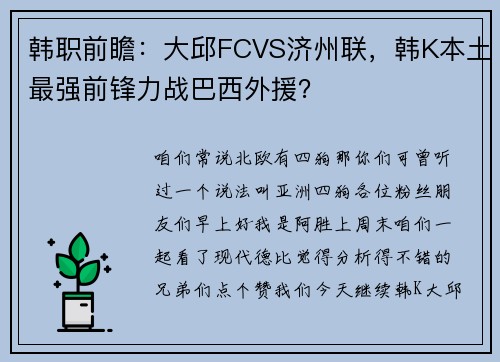 韩职前瞻：大邱FCVS济州联，韩K本土最强前锋力战巴西外援？