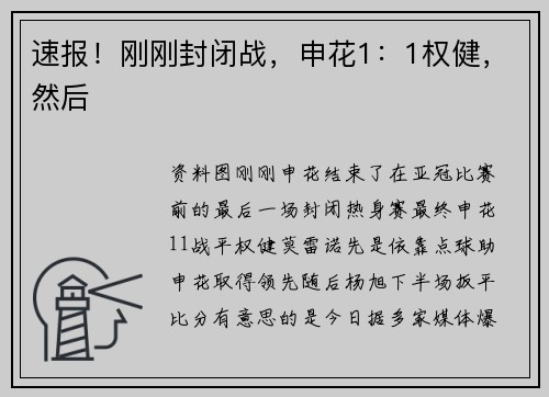 速报！刚刚封闭战，申花1：1权健，然后