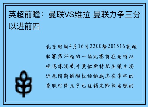 英超前瞻：曼联VS维拉 曼联力争三分以进前四