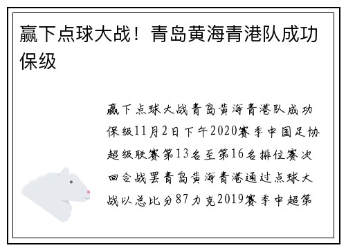 赢下点球大战！青岛黄海青港队成功保级