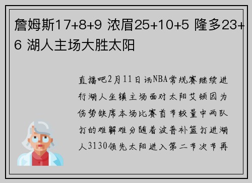 詹姆斯17+8+9 浓眉25+10+5 隆多23+6 湖人主场大胜太阳