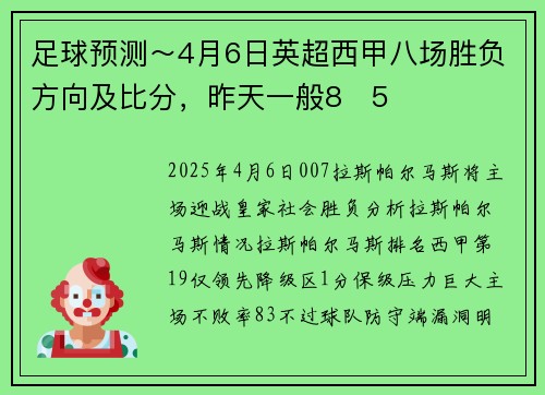 足球预测～4月6日英超西甲八场胜负方向及比分，昨天一般8✅5