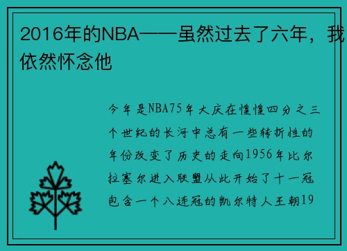 2016年的NBA——虽然过去了六年，我依然怀念他