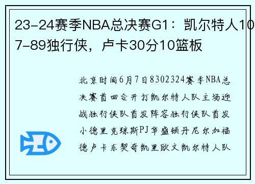 23-24赛季NBA总决赛G1：凯尔特人107-89独行侠，卢卡30分10篮板