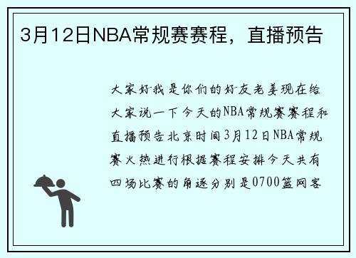 3月12日NBA常规赛赛程，直播预告