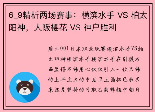 6_9精析两场赛事：横滨水手 VS 柏太阳神，大阪樱花 VS 神户胜利
