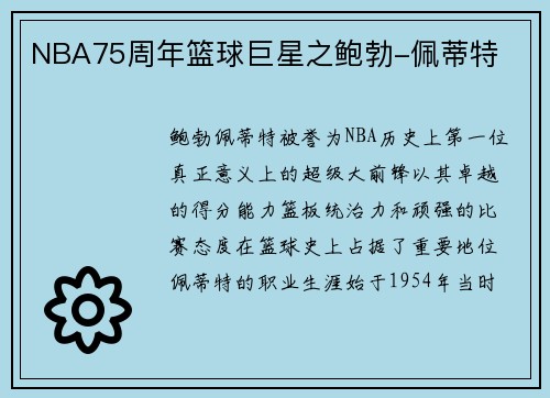 NBA75周年篮球巨星之鲍勃-佩蒂特