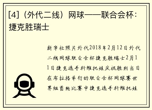 [4]（外代二线）网球——联合会杯：捷克胜瑞士