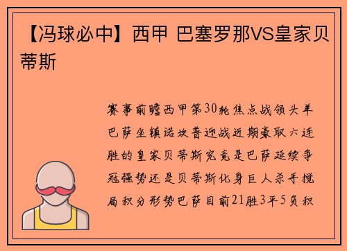 【冯球必中】西甲 巴塞罗那VS皇家贝蒂斯