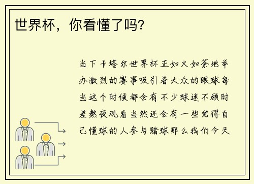 世界杯，你看懂了吗？
