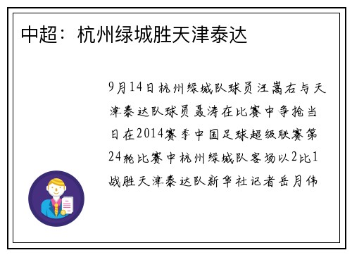 中超：杭州绿城胜天津泰达