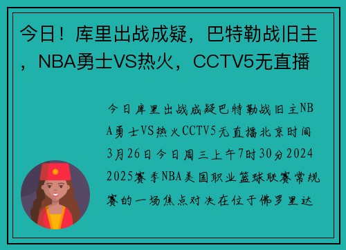 今日！库里出战成疑，巴特勒战旧主，NBA勇士VS热火，CCTV5无直播