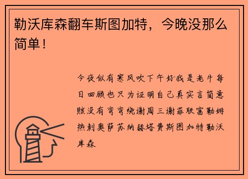 勒沃库森翻车斯图加特，今晚没那么简单！