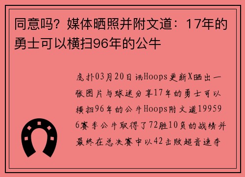 同意吗？媒体晒照并附文道：17年的勇士可以横扫96年的公牛