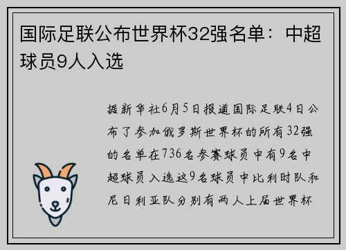 国际足联公布世界杯32强名单：中超球员9人入选