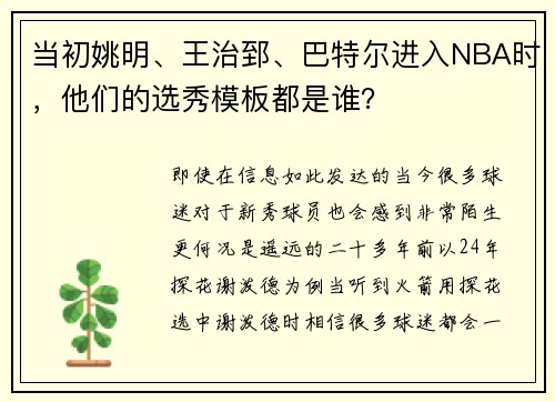 当初姚明、王治郅、巴特尔进入NBA时，他们的选秀模板都是谁？