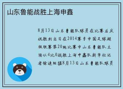 山东鲁能战胜上海申鑫