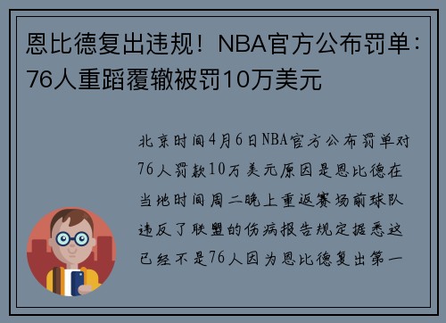 恩比德复出违规！NBA官方公布罚单：76人重蹈覆辙被罚10万美元
