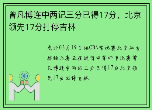 曾凡博连中两记三分已得17分，北京领先17分打停吉林