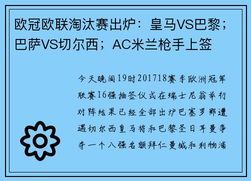 欧冠欧联淘汰赛出炉：皇马VS巴黎；巴萨VS切尔西；AC米兰枪手上签