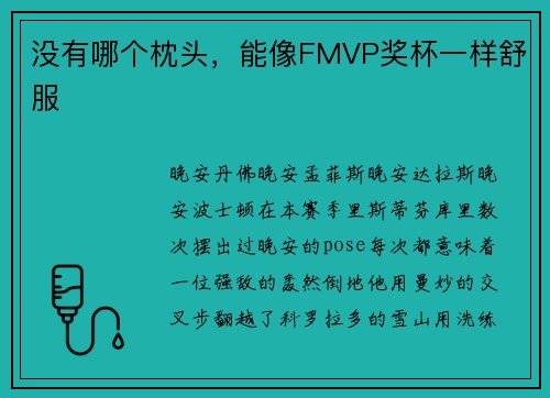 没有哪个枕头，能像FMVP奖杯一样舒服