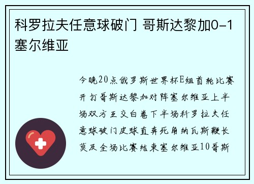 科罗拉夫任意球破门 哥斯达黎加0-1塞尔维亚