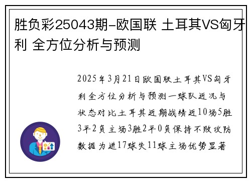 胜负彩25043期-欧国联 土耳其VS匈牙利 全方位分析与预测
