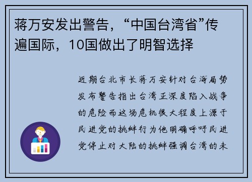 蒋万安发出警告，“中国台湾省”传遍国际，10国做出了明智选择