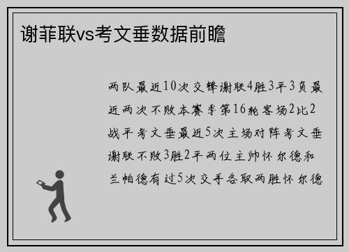 谢菲联vs考文垂数据前瞻