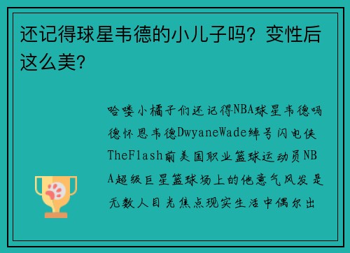 还记得球星韦德的小儿子吗？变性后这么美？