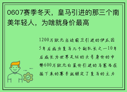 0607赛季冬天，皇马引进的那三个南美年轻人，为啥就身价最高