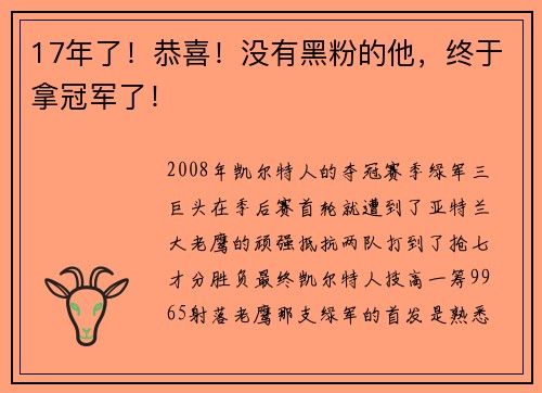 17年了！恭喜！没有黑粉的他，终于拿冠军了！