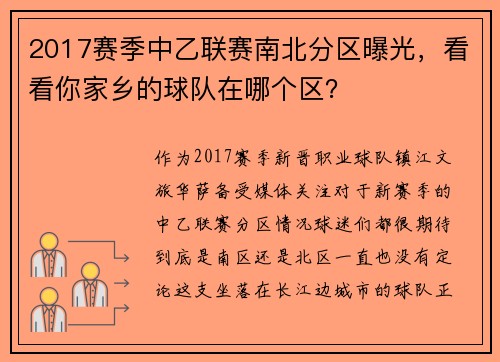 2017赛季中乙联赛南北分区曝光,看看你家乡的球队在哪个区?