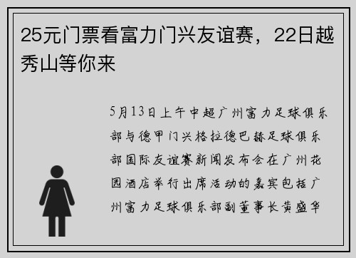25元门票看富力门兴友谊赛,22日越秀山等你来