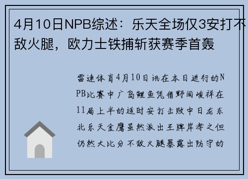 4月10日NPB综述：乐天全场仅3安打不敌火腿，欧力士铁捕斩获赛季首轰