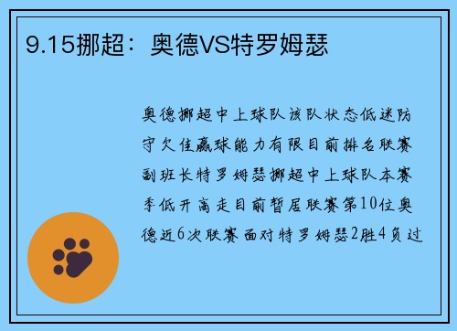 9.15挪超：奥德VS特罗姆瑟