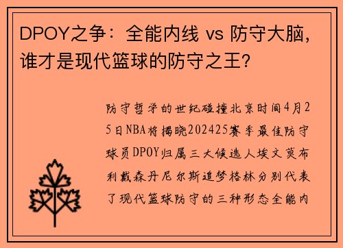 DPOY之争：全能内线 vs 防守大脑，谁才是现代篮球的防守之王？